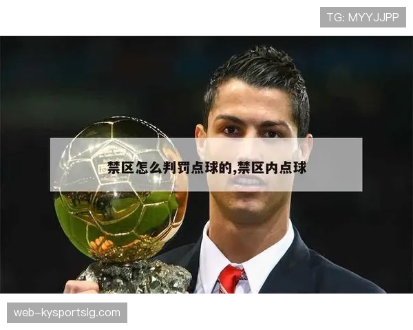 点球踢出后其他队员提前进入禁区，判罚规则详解