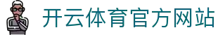 开云 (kaiyun)官方平台 - 安全稳定的全球赛事互动平台